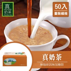 歐可茶葉 真奶茶 無咖啡因無加糖 50包, 1個, 一箱(50包/箱), 26g, 50個裝