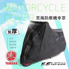 109黑風防塵機車罩】防塵 防曬 適用於 YAMAHA VINO JOG NewCuxi 新勁戰 BW'S 勁風光, M