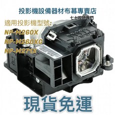 NEC 投影機燈泡 NP-M260X NP-M260XG NP-M271X NP15LP