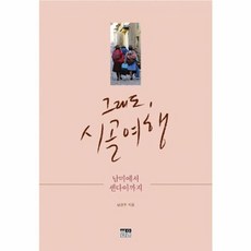 한울(한울아카데미) 새책-스테이책터 [그래도 시골 여행] -남미에서 센다이까지-한울(한울아카데미)-남경우 지음-세계일주여행 에세이-2017, 그래도, 시골 여행, NSB9788946063310