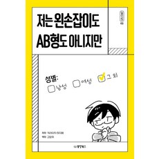 我既不是左撇子也不是AB型, 柄谷行人, 東洋BOOKS