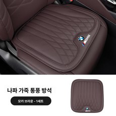 BMW G60 차량 시트 방석 쿠션 사계절 악세사리 용품 호환 2개팩 보호 커버 패드, 시트 모카 브라운 1개