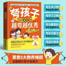 誇孩子1句頂1000句 句句誇到點子上 誇到心裏去 高情商親子話術【椰子圖書 】, 【單本】誇孩子1句頂1000句