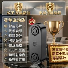 奢華強勁版 驅蚊器 節能芯片 循環聲波 100m²覆蓋, 可驅蚊蠅+老鼠+蟑螂【奢華强勁款】尊貴黑