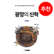 광장의 신학 (개정판) + 쁘띠수첩 증정, 말씀과언약, 이승구