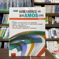 全新 五南出版 大學用書 結構方程模型：運用AMOS分析 (陳寬裕) 2023年1月2版