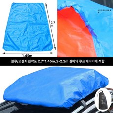 자동차 커버 루프랙 화물 옥상 실용적인 커버 경량 방수, 1개, 블루 오렌지 라미네이트 2.7 x 1.45m