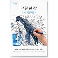 여백도안 색칠한장 컬러링북 아이 취미 색칠공부 어르신 힐링 색칠도안, 1개, 바다친구들 1개, 바다친구들