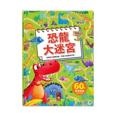 風車圖書 恐龍大迷宮 專注力訓練遊戲書