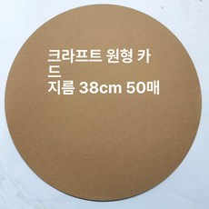 원형 마분지 미술 판지 크래프트 21cm 공예 둥근, 소가죽 38cm 50장, 1개