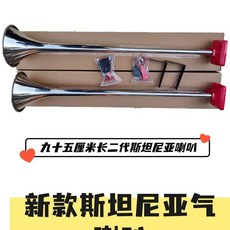 에어 혼 자동차 나팔 크락션 레드 대형차 오토바이 95cm, B. 2세대 스테인리스 스틸 통합 튜브 1개, A. 듀, 1개, 1개