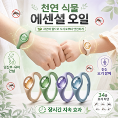 모기퇴치팔찌 커플 성인 야외활동 크기조절 허브성분 해충 기피 모기퇴치 색상랜덤, 2개, 17g