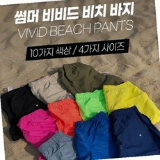 비치바지 남녀공용 보드숏 수영복 하의 래쉬가드 반바지 쇼츠 서핑 물놀이 해변 휴가 여름