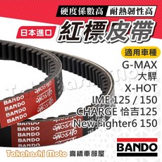 BANDO 阪東 日本進口 紅標 皮帶 適用車型 G-MAX X-HOT IME 125/150 CHARGE 怡吉125 New Fighter 6 150, 1個