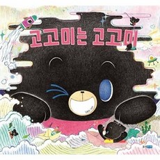 고고미는 고고미 - 웅진 우리 그림책 70 (양장), 웅진주니어, 상세 설명 참조