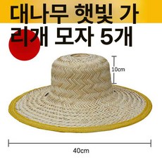 농사용 짚모자 남성용 햇빛차단 낚시용 펜션 농업용 햇빛가리개, 1개, 대나무 직경 40cm 5개