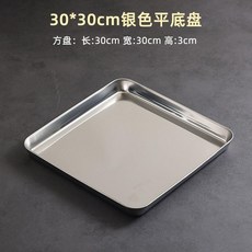 40x40cm 不鏽鋼正方盤帶網 烤盤 炸物盤, 1個, 30x30cm正方糕盤 銀色