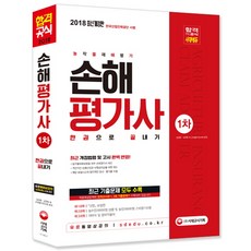 손해평가사 1차 한권으로 끝내기(2018):한국산업인력공단시행ㅣ농작물재해평가 | 최근개정법령및고시완벽반영!, 시대고시기획