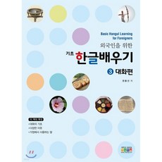 외국인을 위한 기초 한글배우기 3호 대화편
