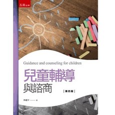 五南 書本熊 兒童輔導與諮商(四版2025) 林建平 9786264233958