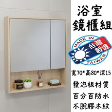 木紋發泡板浴室鏡櫃 寬70x高80x深15cm 防水防潮 收納置物, 1個