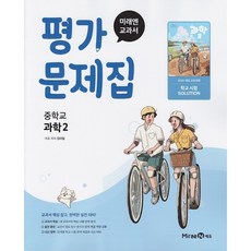 2026년 미래엔 중학교 과학 2 평가문제집 김태일, 과학영역