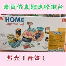 HOME supermarket 豪華仿真趣味收銀台 玩具 燈光音效, 1個