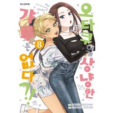 오타쿠에게 상냥한 갸루는 없다! 8 학산문화사