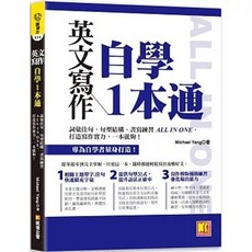 英文寫作自學1本通：詞彙佳句、句型結構、書寫練習 ALL IN ONE, 單本, 凱信企管