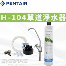 【寶寶淨水】EVERPURE H-104 單道淨水器，淨水器濾芯，美國原裝進口，開發票, 1個, 有保固+雷標+發票,白鐵