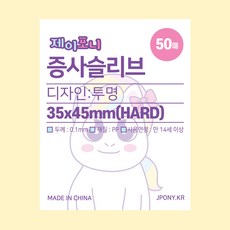 증사 증명사진 띠부실 슬리브 50매, 1.증사슬리브3545, 1개