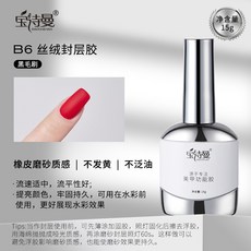 臺灣出貨 美甲底膠封層套裝光療膠鋼化磨砂暈染甲油膠加固建構功能膠, B6絲絨封層膠, 1個