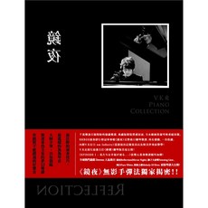 V.K克 鋼琴樂譜集《鏡夜》鋼琴演奏曲集