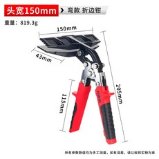 KUATEN 省力折邊鉗 鴨嘴折彎鉗 75mm 彎款, 1個, 150系列龍 骨折彎鉗（彎款）,235