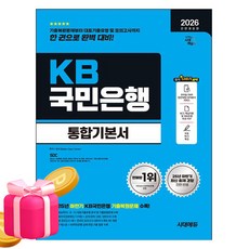 시대고시기획 2026 전반기 KB국민은행 필기전형 통합기본서