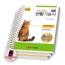 [지구돋이 책갈피 증정] [개정2판] Hi-Pass 산림기술사 하권 성안당 [스프링제본], [분철 3권-파트1(2권)/2]