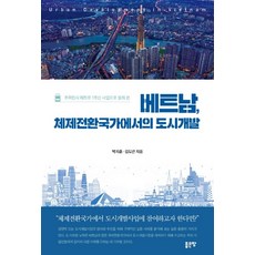 호찌민시 메트로 1호선 사업으로 들춰 본 베트남 체제전환국가에서의 도시개발, 좋은땅, 박지훈김도년