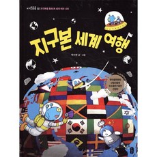 지구본 세계 여행 : 지구본을 통해 본 세계 여러 나라, 책읽는곰, 지식곰곰