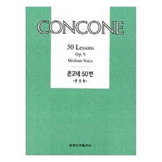 웅진북센 콘코네 50번 중성용, 세광음악출판사, 편집부, 없음