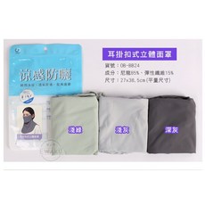 衣襪酷 涼感防曬防紫外線 360度耳掛式透氣防曬面罩 旺達, 1個, 耳掛扣式立體面罩(OD-BB24),淺灰