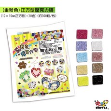 手作DIY材料 金粉色正方形壓克力磚 馬賽克拼貼 美勞材料, 1個, (金粉色)正方形壓克力磚, 金粉色