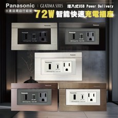 Panasonic GLATIMA 系列 埋入式 USB Power Delivery 72W 智慧快速充電插座 WNF42577, 1個, WNF42577W【白】單品,不含蓋板