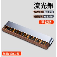 車載創意雙號碼挪車牌隱藏式停車牌夜光實木號碼牌禮品擺件logo, H4D 銀色胡桃木單號碼:如圖所示, 1個