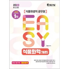 2023 It's easy 식품위생직 식품화학(개론), 서울고시각(SG P&E)