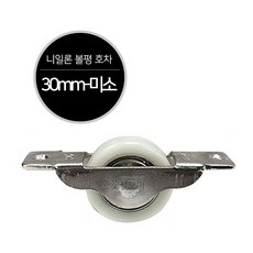 호차모음 미소 턱 30mm 36mm 오메가호차 베어링호차 신주호차 롤러 바퀴 미닫이문 슬라이딩도어, 나일론 볼평 30mm - 미소, 1개