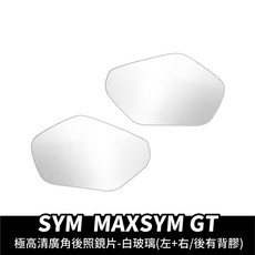 Xilla 超視野廣角後照鏡片 曲面 防眩光藍鏡 超高清白玻璃 左右一對, 1個, 超高清白玻璃 左右一對/超黏無痕背膠 ,SYM MAXSYM GT 專用, SYM MAXSYM GT 專用