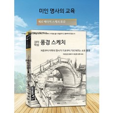 스케치 기초부터 심화까지 독학용 미술서적 펜 드로잉 그림 독학 자료, 단일 사이즈, 취미로 찍는 소묘 풍경