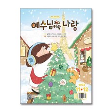예수님이랑 나랑 (격월간) : 11ㆍ12월 [2026] : 유아ㆍ유치부 큐티, 두란노, 두란노 편집부