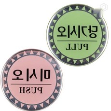 [하루셀렉] 문부착표지판 문표지판 원형 에폭시 출입 표지판, 당기시오