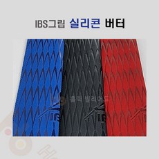 IBS 세무그립 당구 IBS그립 IBS 실리콘그립 ( 버터 실리콘), 3개, 버터 (빨강)